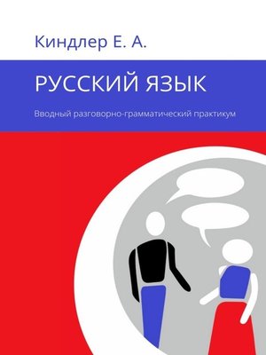 cover image of Русский язык. Вводный разговорно-грамматический практикум